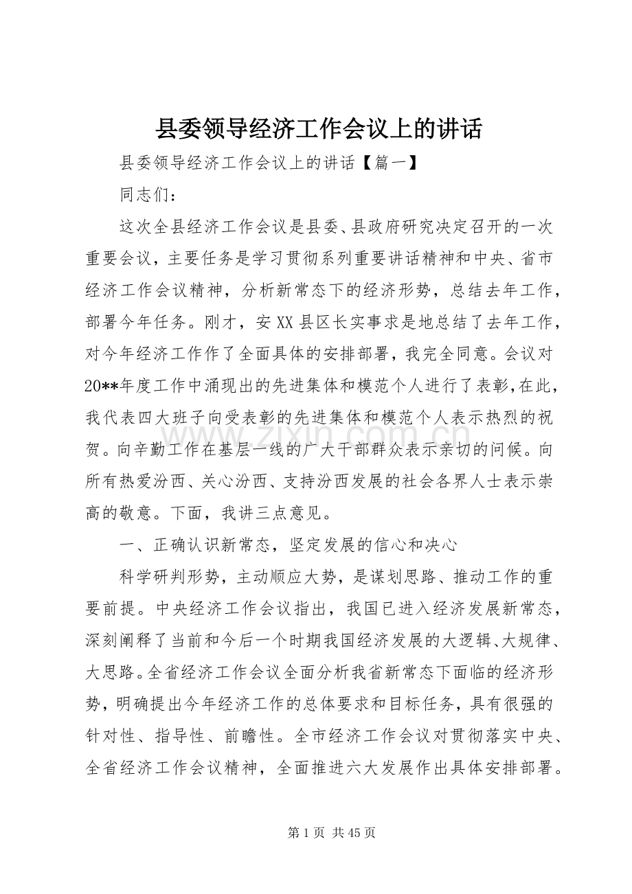 县委领导经济工作会议上的讲话.docx_第1页