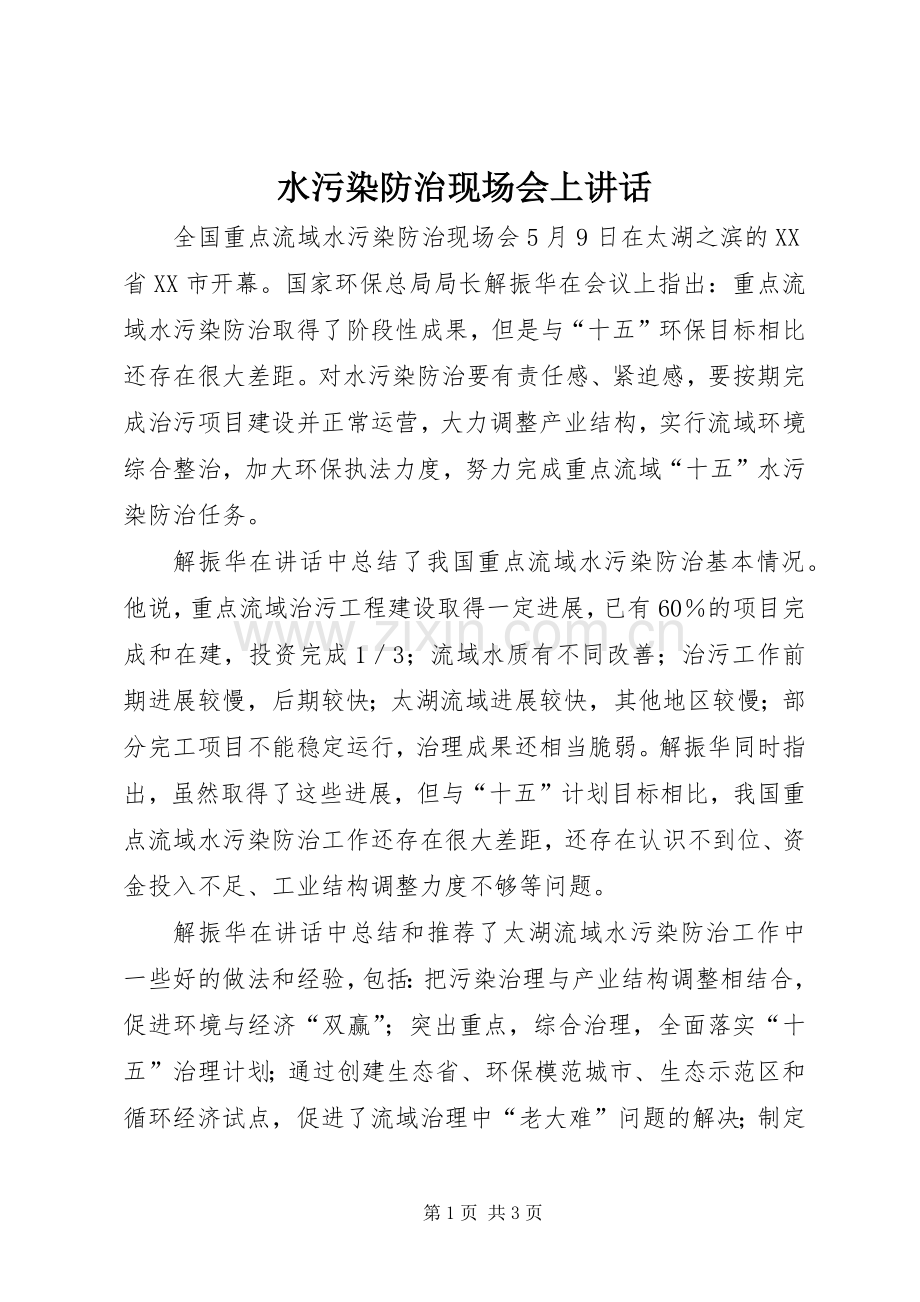 水污染防治现场会上讲话.docx_第1页