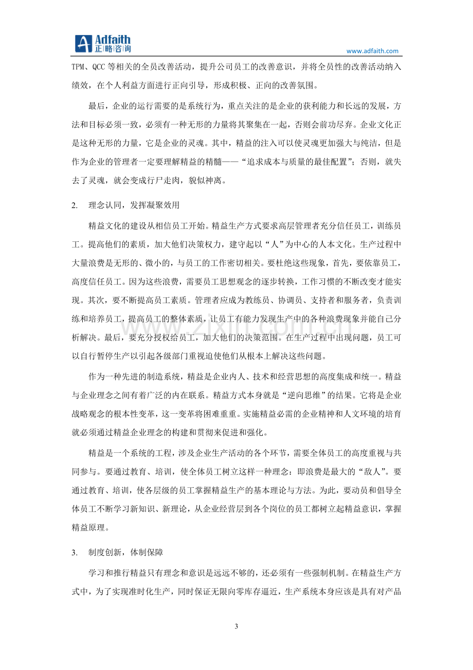 如何将精益融入企业文化.doc_第3页