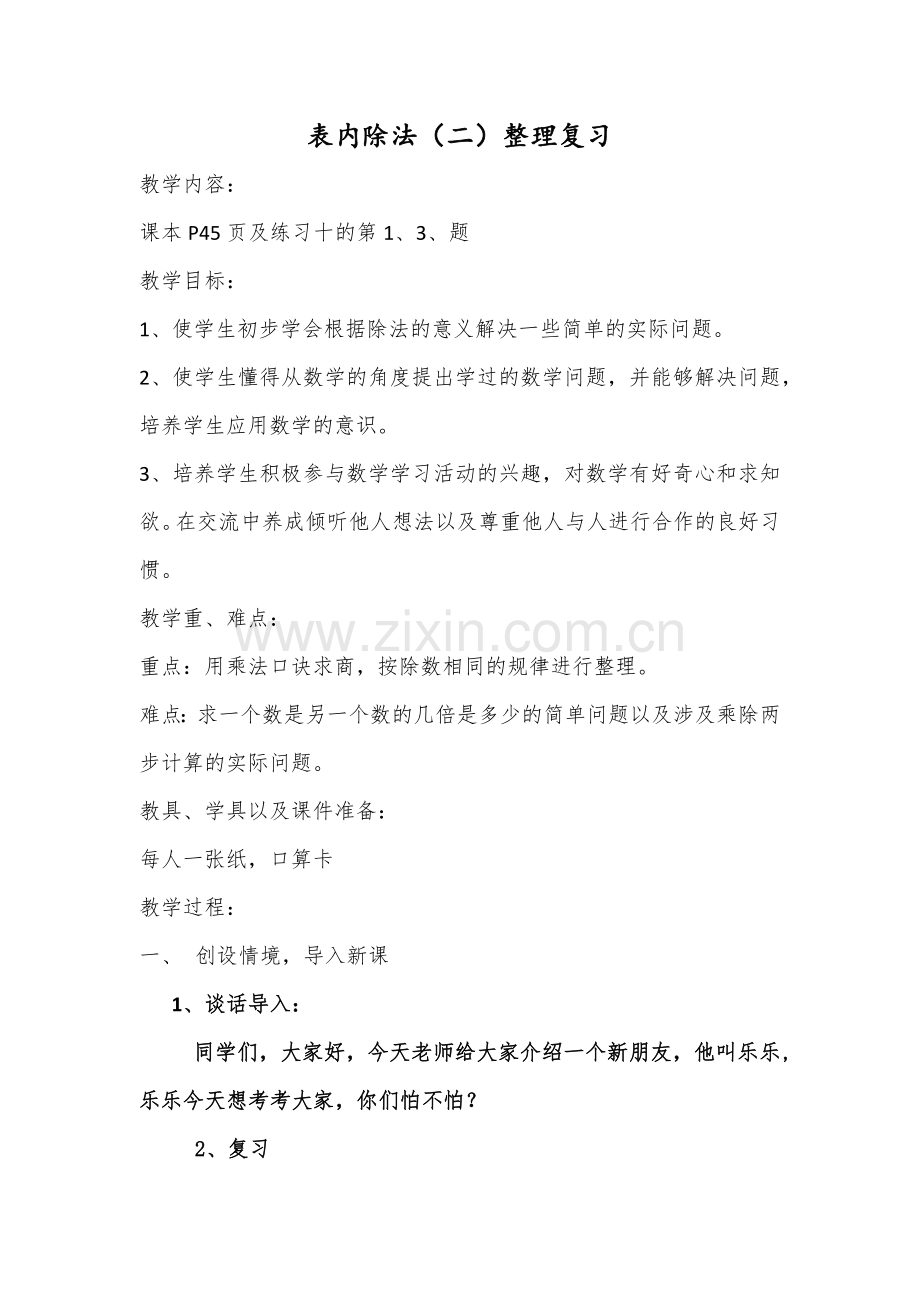 小学数学人教2011课标版二年级表内除法（二）整理复习.docx_第1页