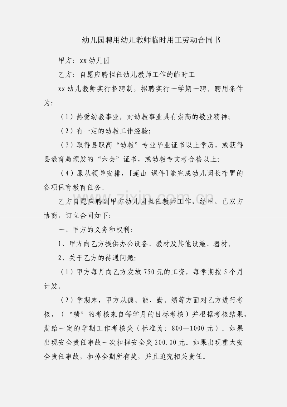 幼儿园聘用幼儿教师临时用工劳动合同书.docx_第1页