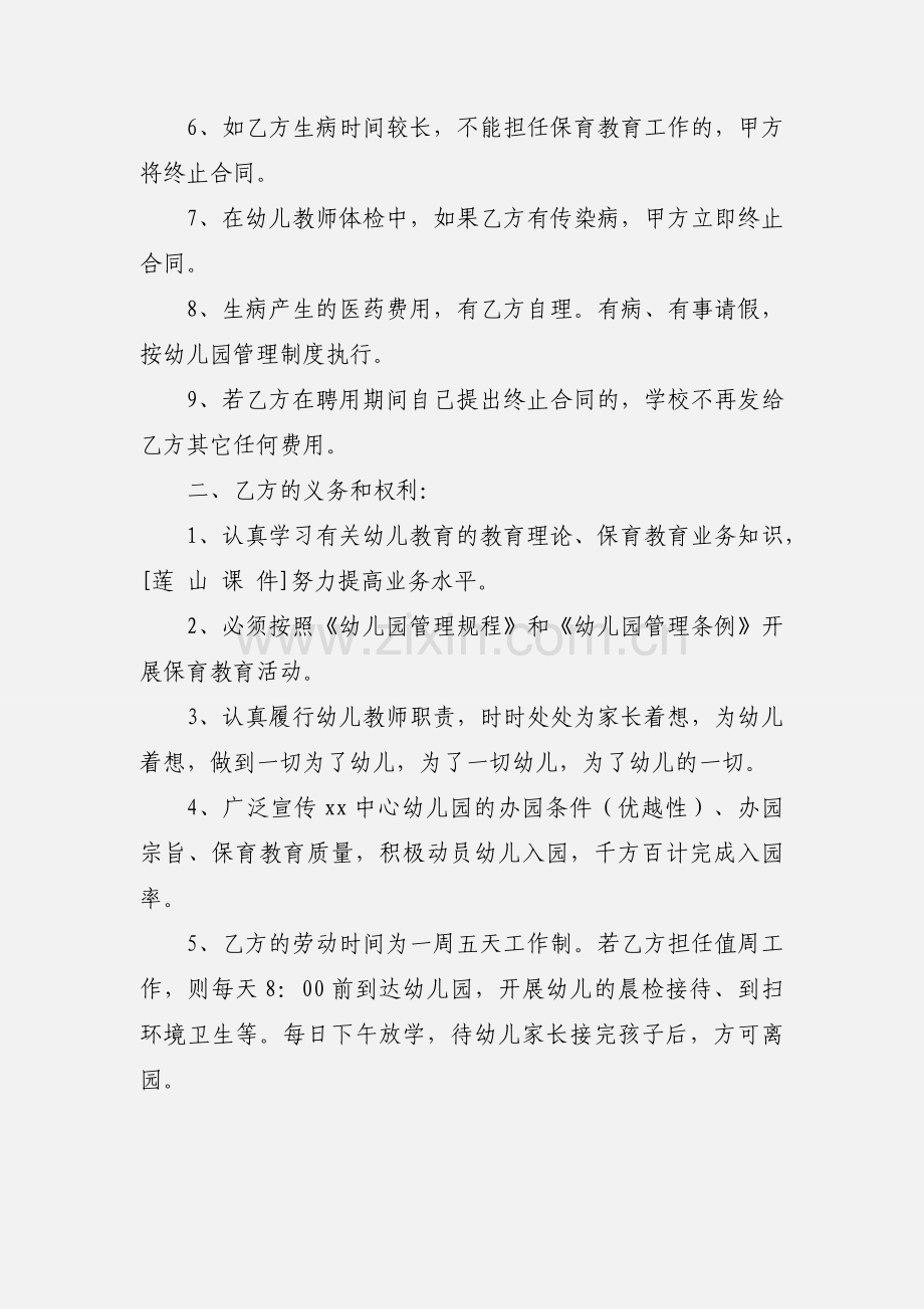 幼儿园聘用幼儿教师临时用工劳动合同书.docx_第3页