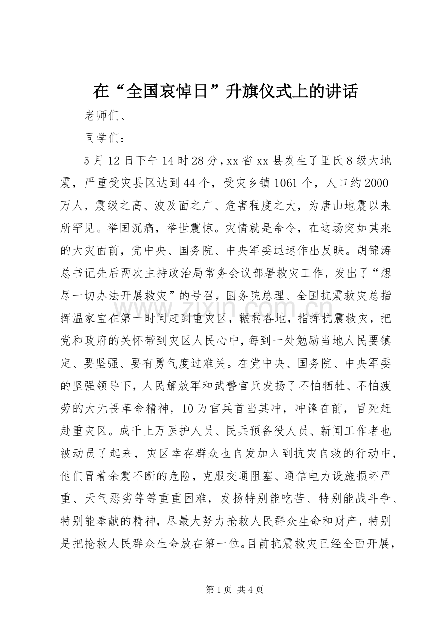 在“全国哀悼日”升旗仪式上的讲话.docx_第1页