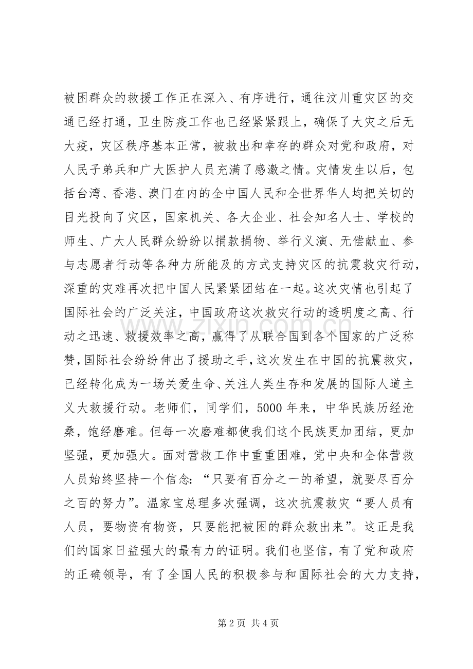 在“全国哀悼日”升旗仪式上的讲话.docx_第2页