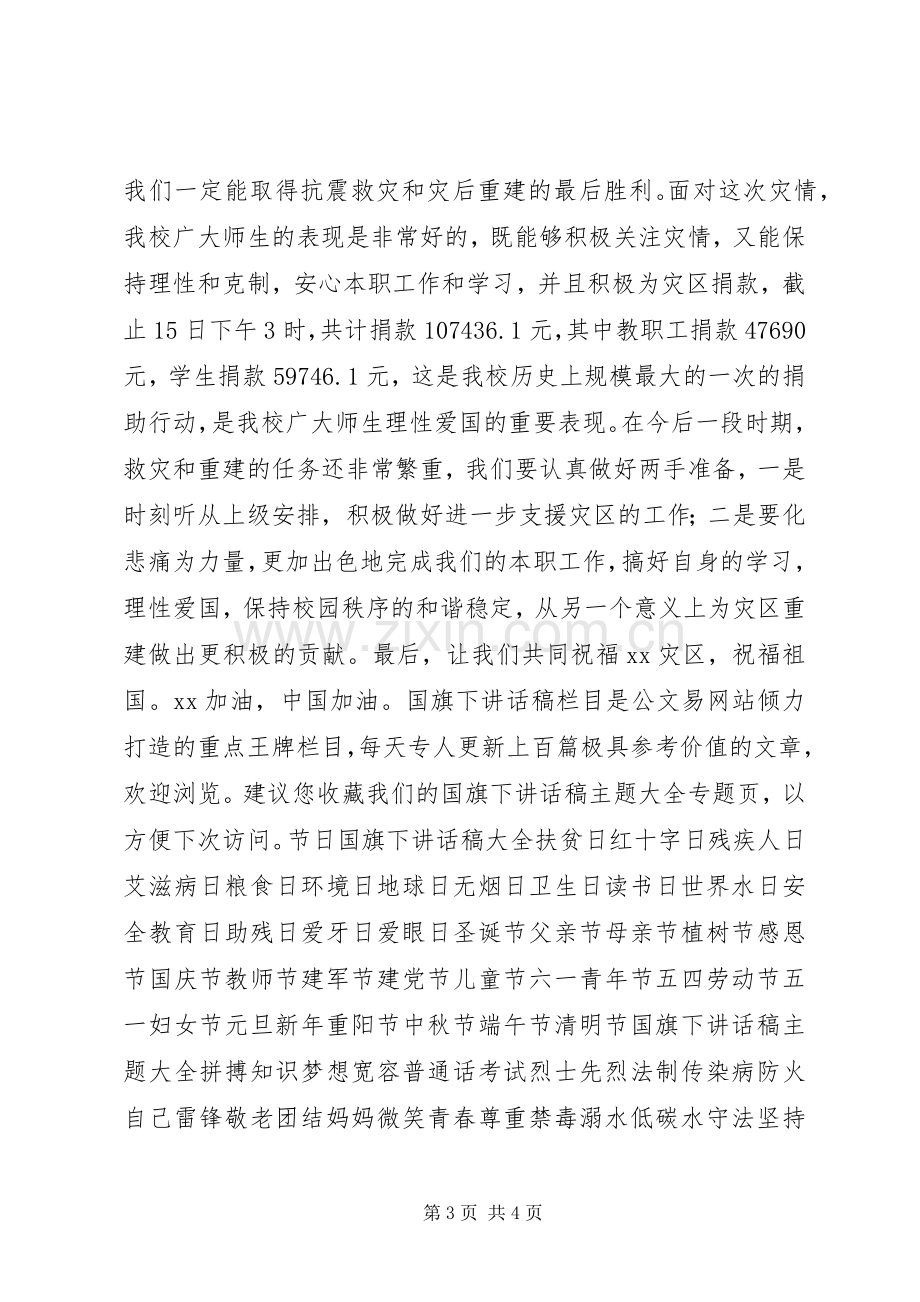 在“全国哀悼日”升旗仪式上的讲话.docx_第3页