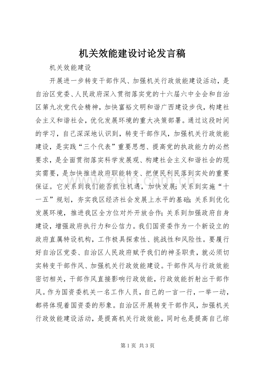 机关效能建设讨论发言稿.docx_第1页