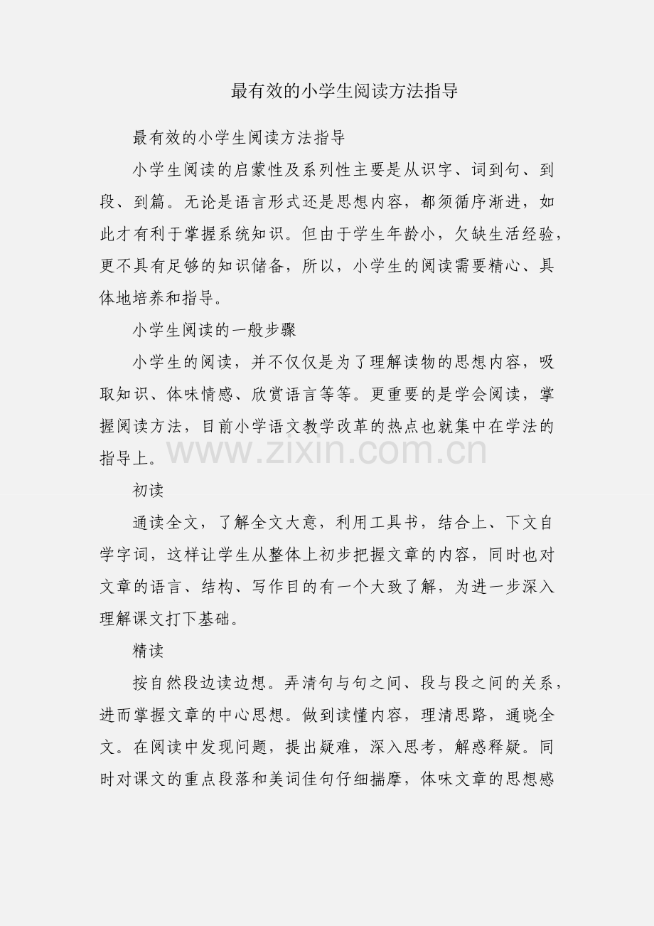 最有效的小学生阅读方法指导.docx_第1页