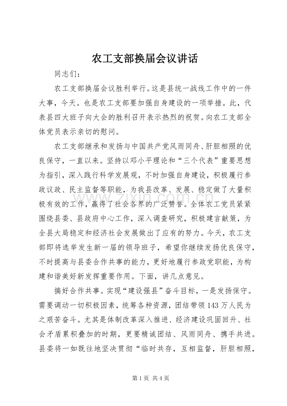 农工支部换届会议讲话.docx_第1页