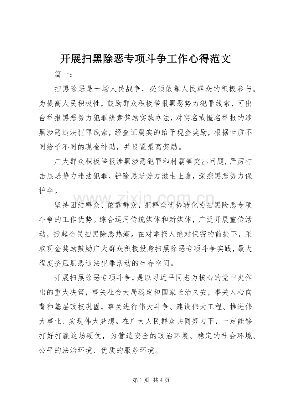 开展扫黑除恶专项斗争工作心得范文.docx_第1页