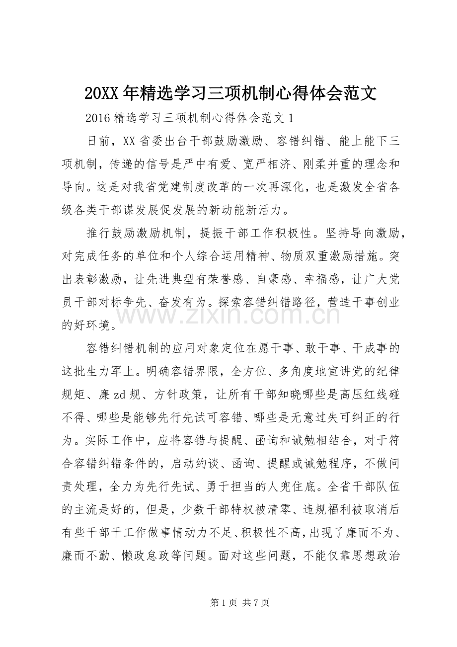 20XX年学习三项机制心得体会范文.docx_第1页