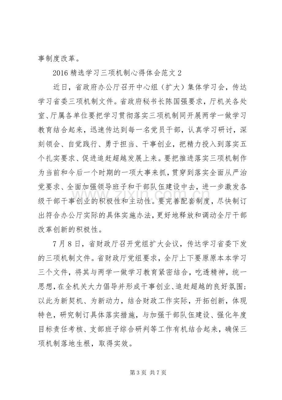 20XX年学习三项机制心得体会范文.docx_第3页