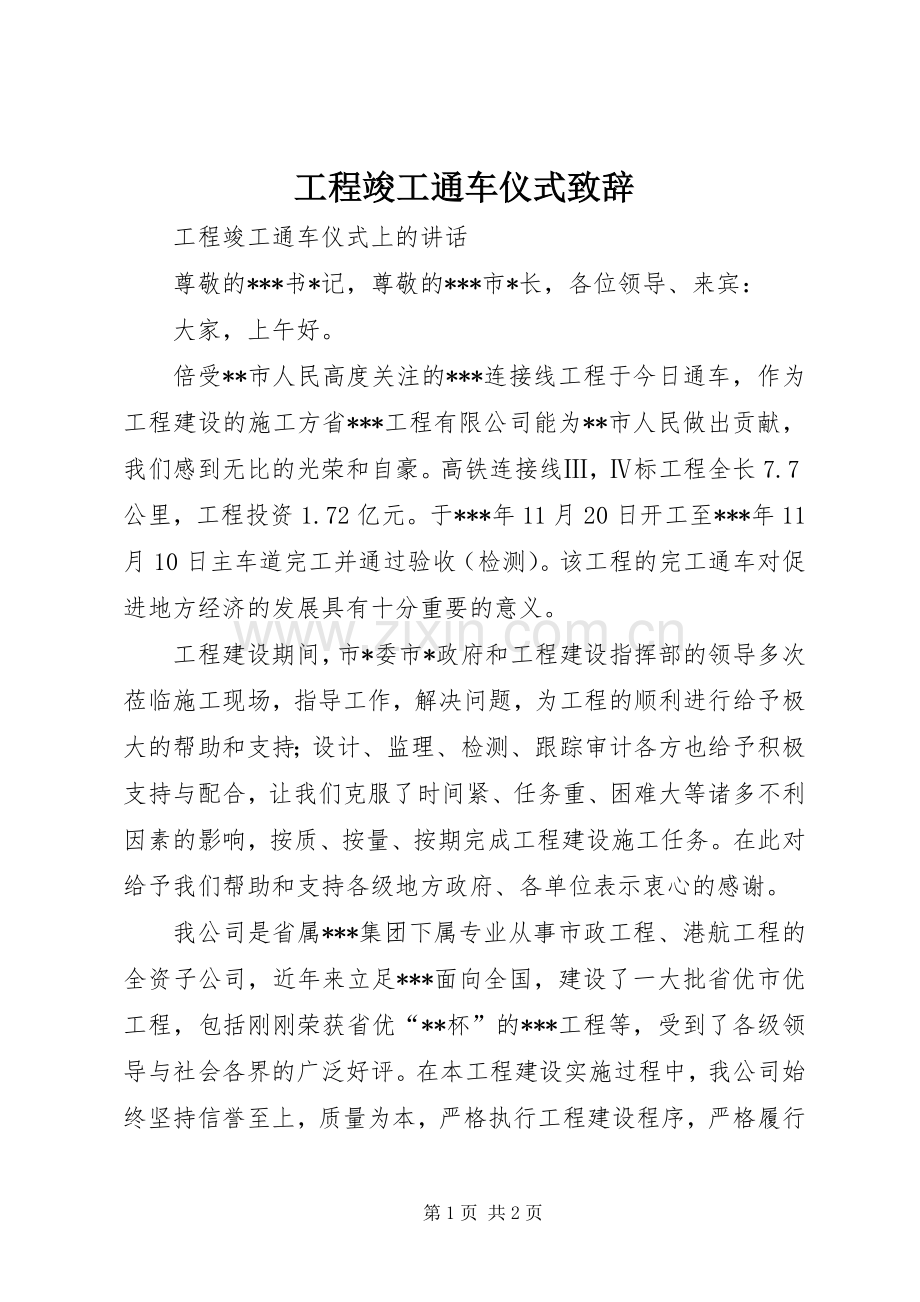 工程竣工通车仪式致辞.docx_第1页