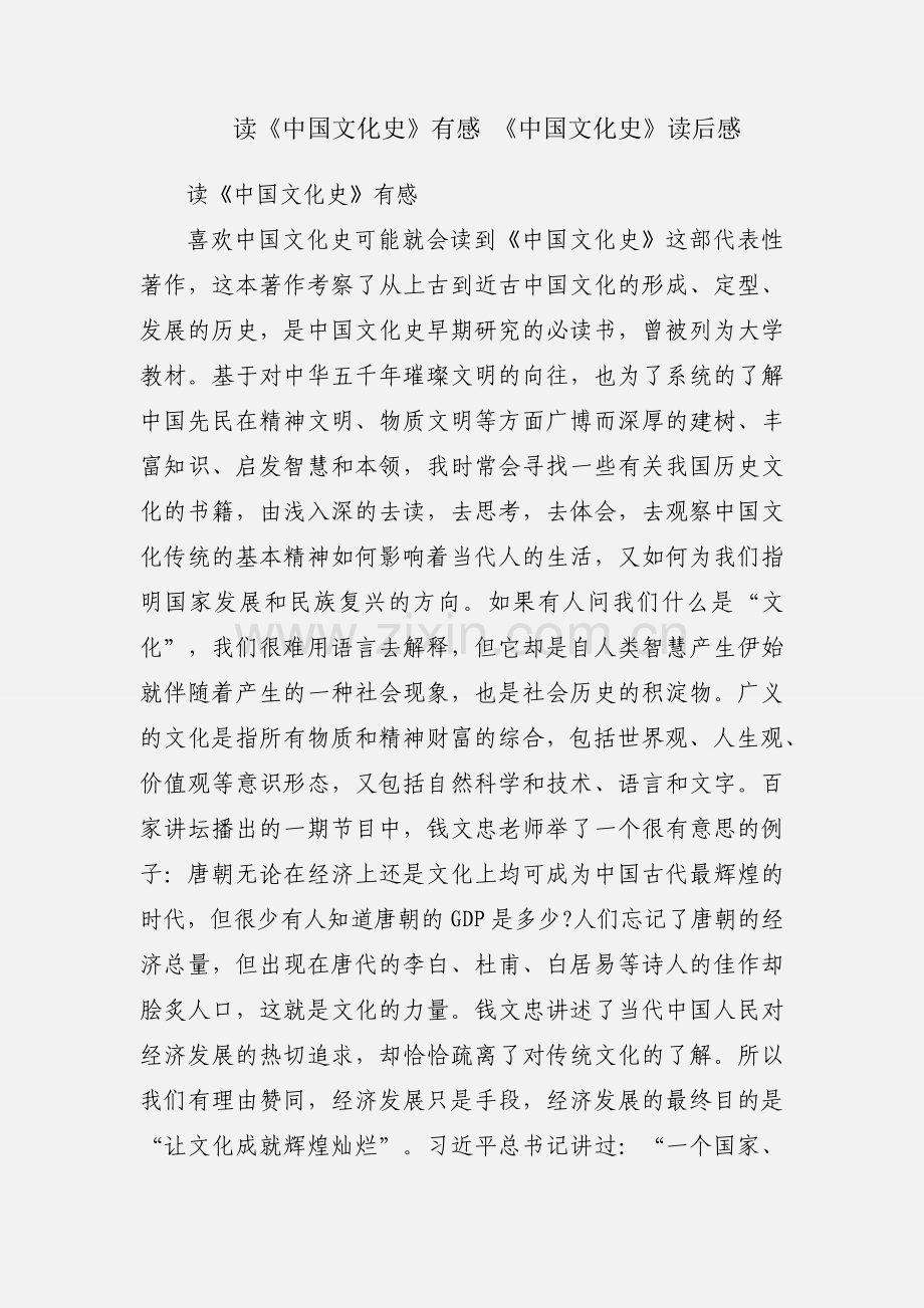 读《中国文化史》有感 《中国文化史》读后感.docx_第1页