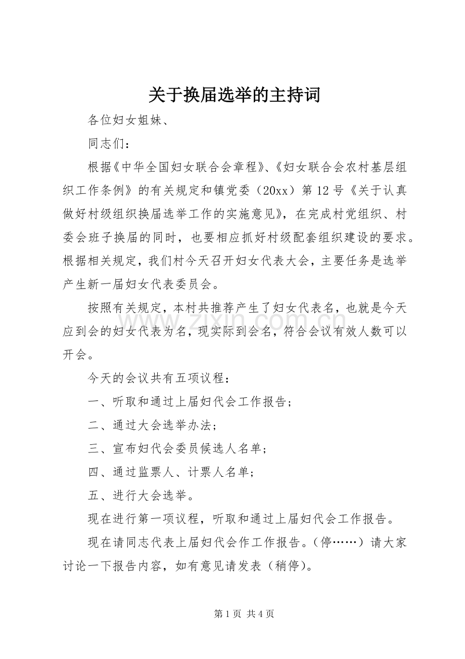 关于换届选举的主持词.docx_第1页