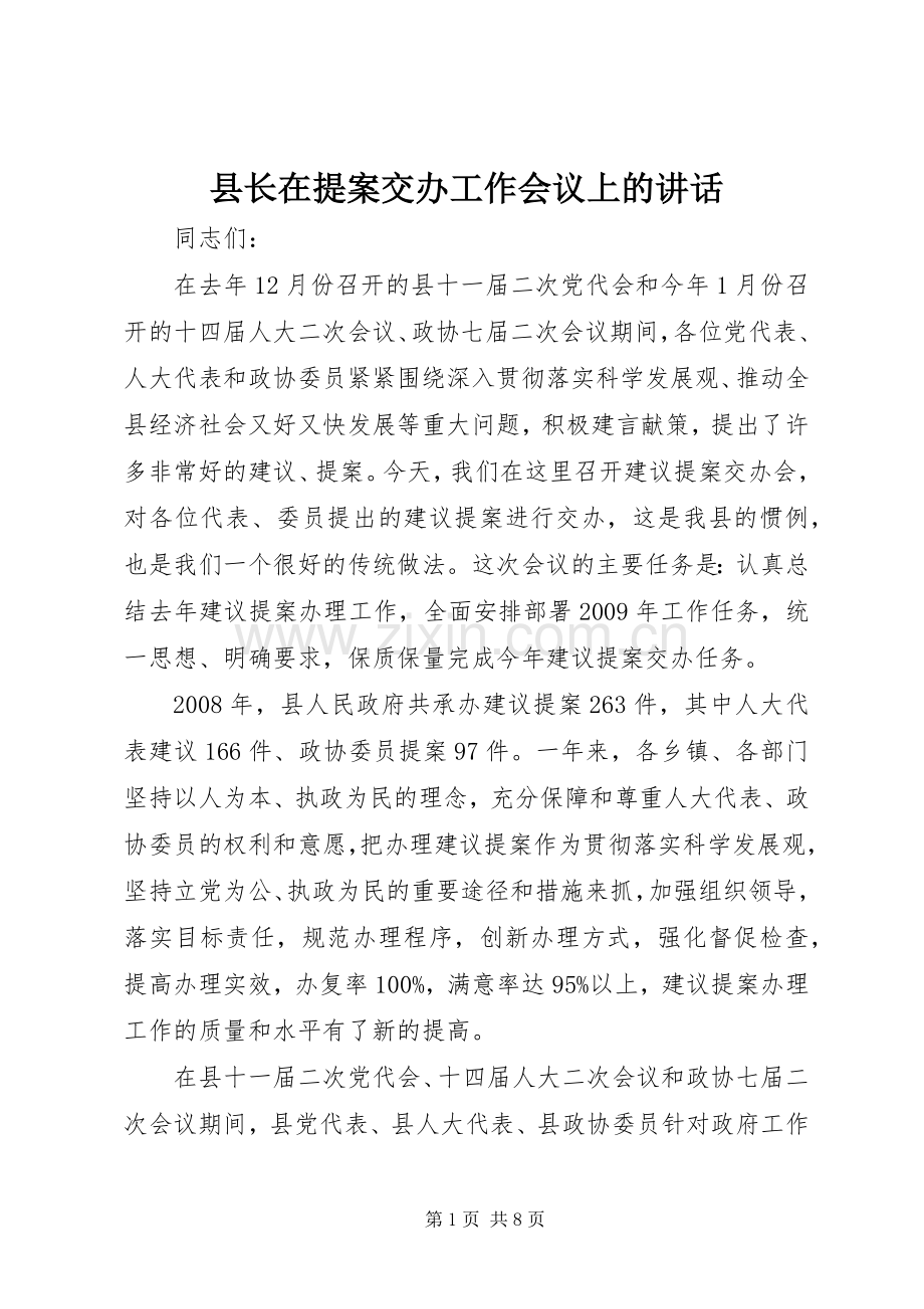 县长在提案交办工作会议上的讲话.docx_第1页