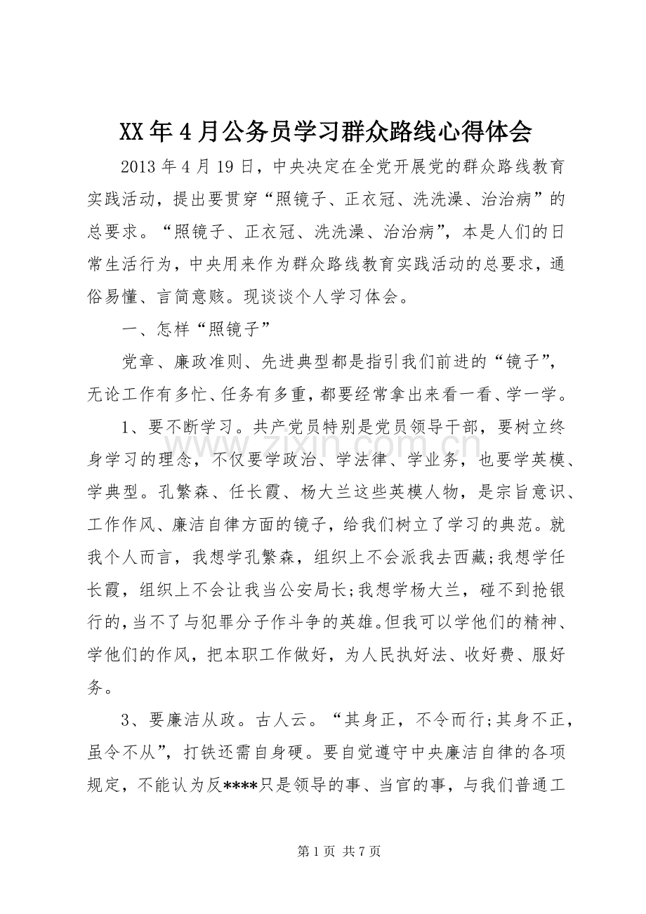 XX年4月公务员学习群众路线心得体会.docx_第1页