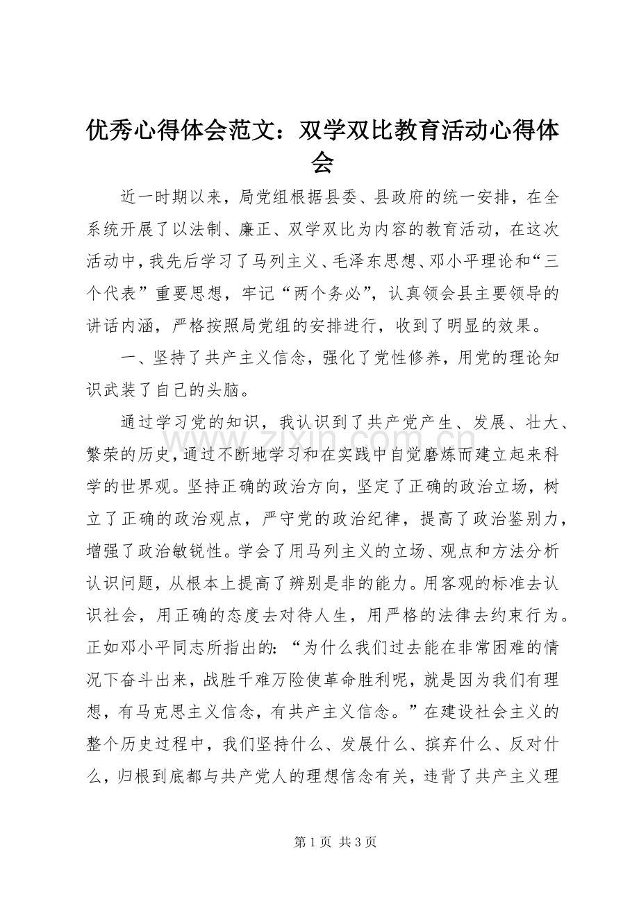 优秀心得体会范文：双学双比教育活动心得体会.docx_第1页