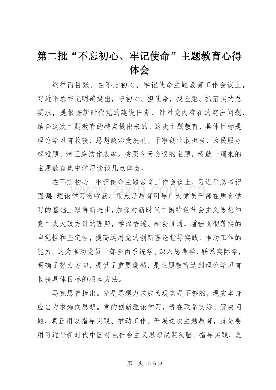 第二批“不忘初心、牢记使命”主题教育心得体会.docx_第1页