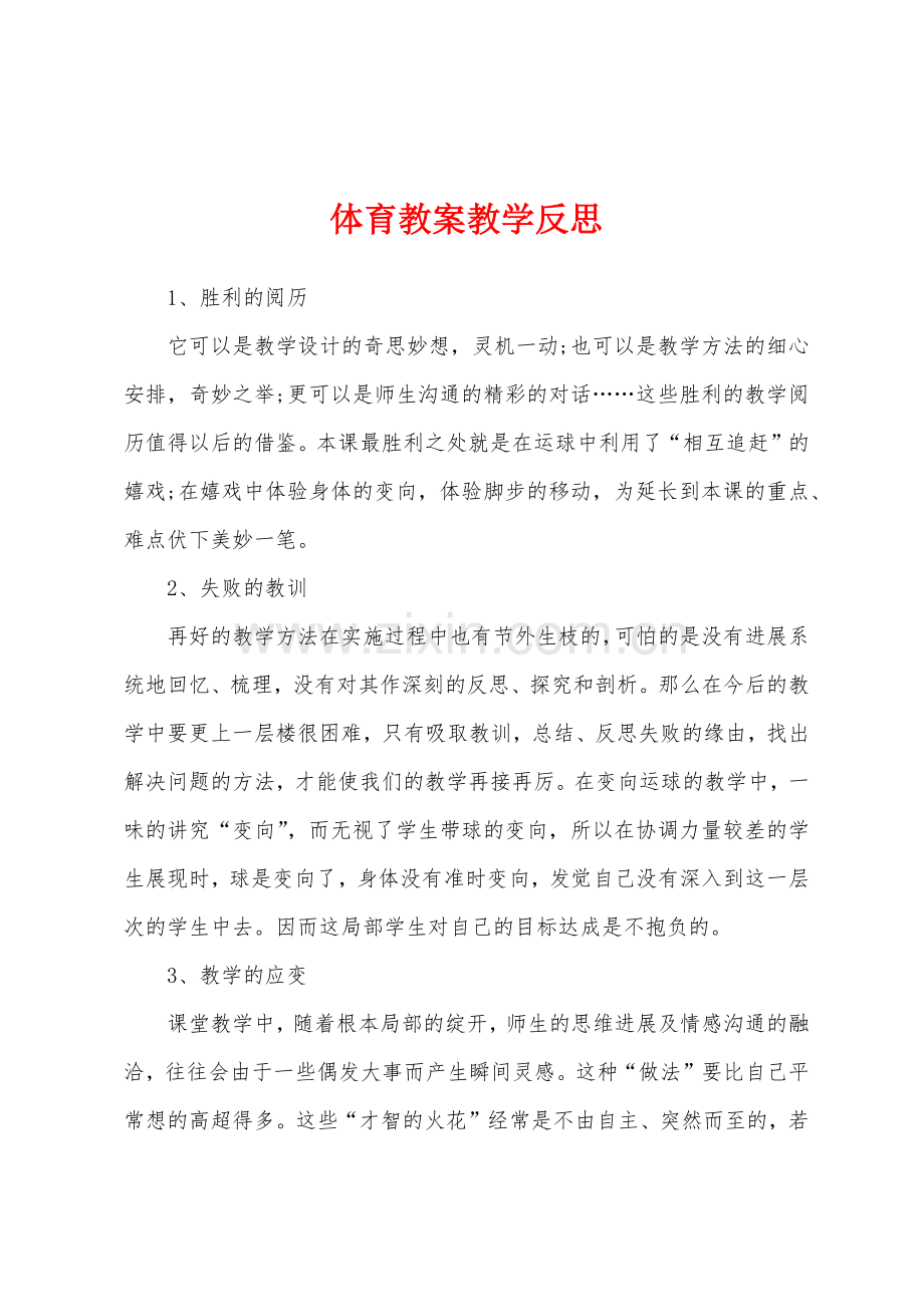 体育教案教学反思.docx_第1页