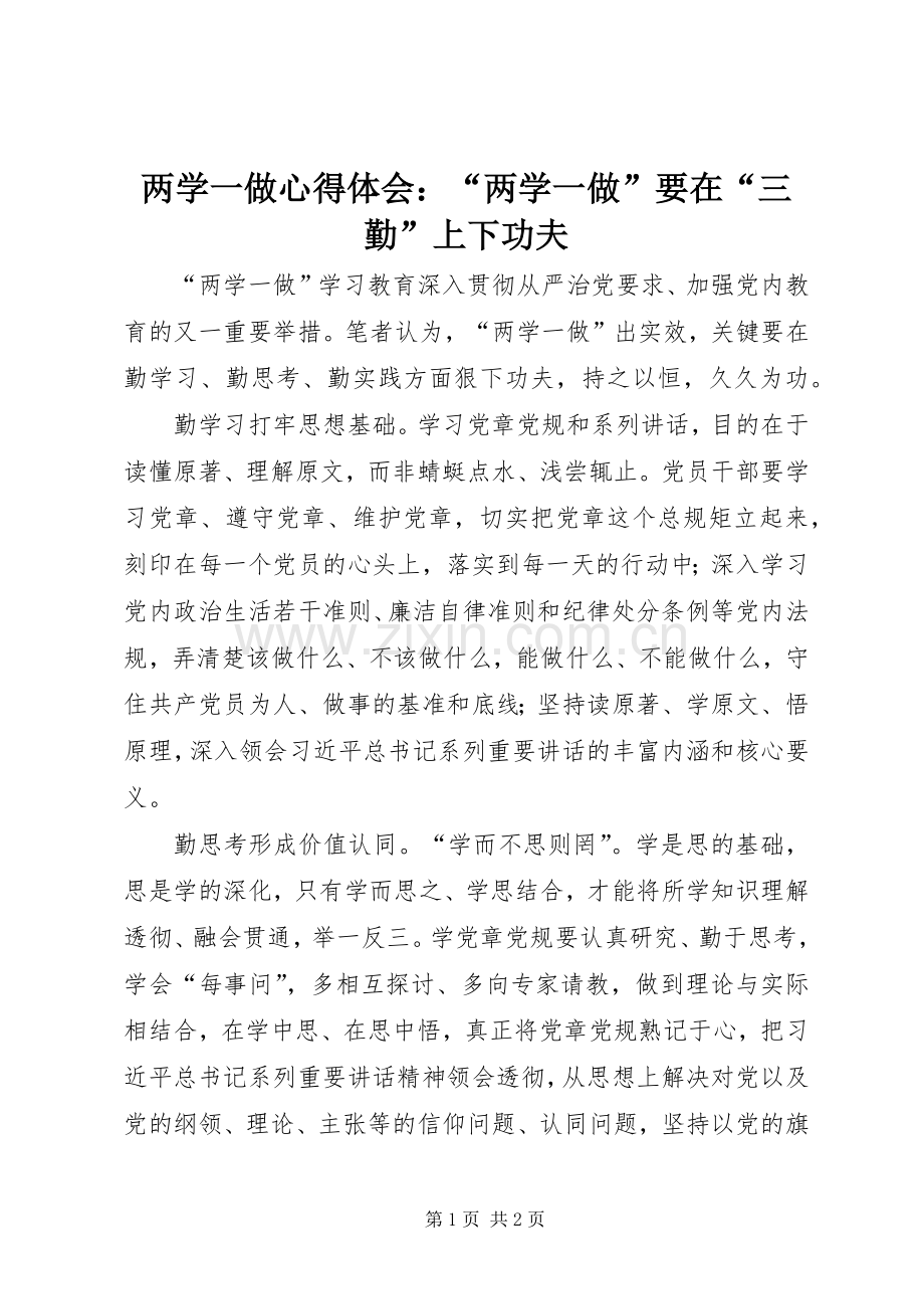 两学一做心得体会：“两学一做”要在“三勤”上下功夫.docx_第1页