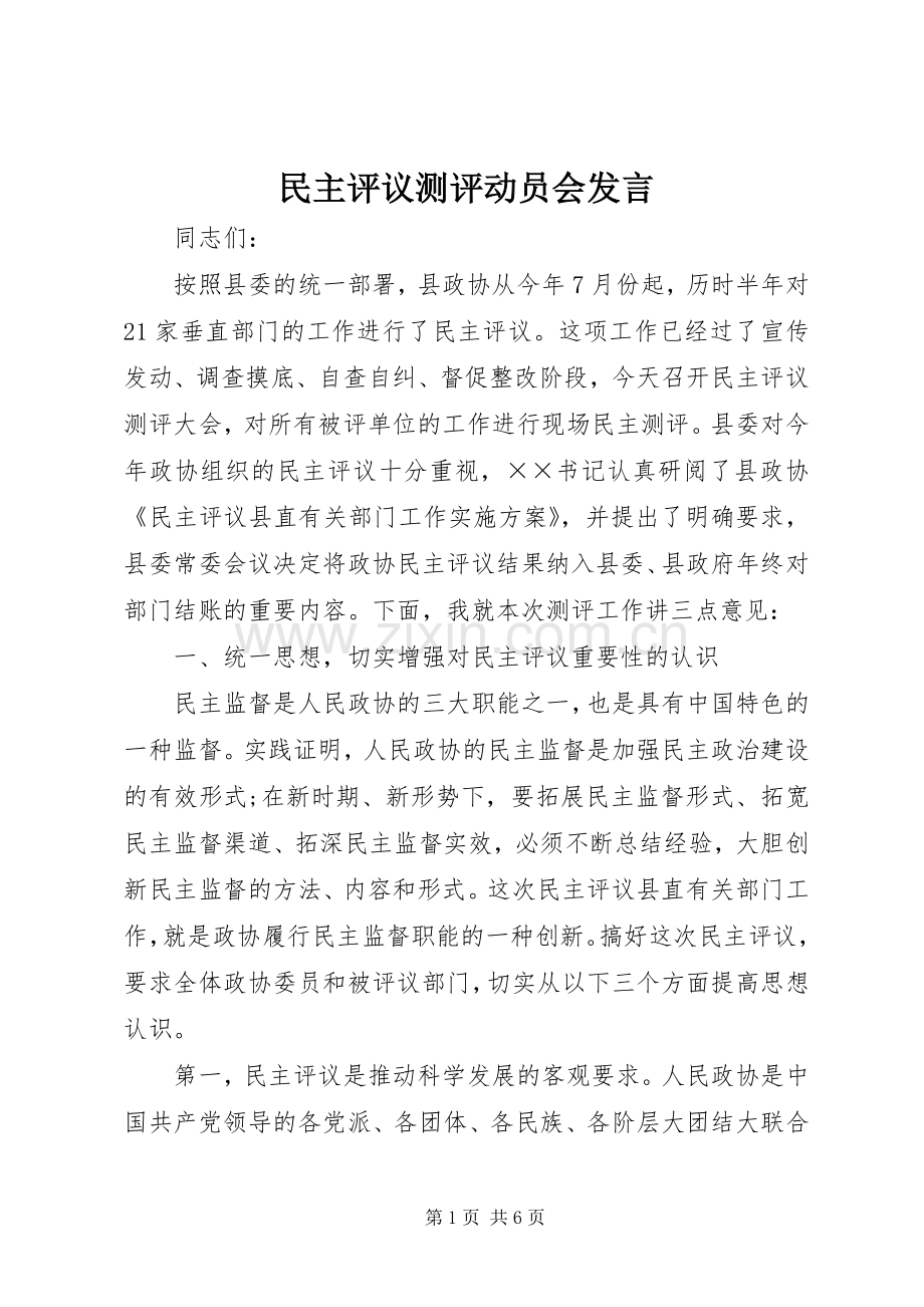 民主评议测评动员会发言.docx_第1页