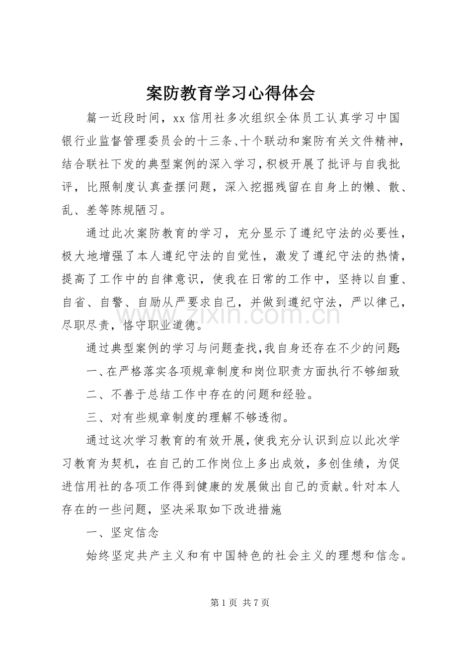 案防教育学习心得体会.docx_第1页