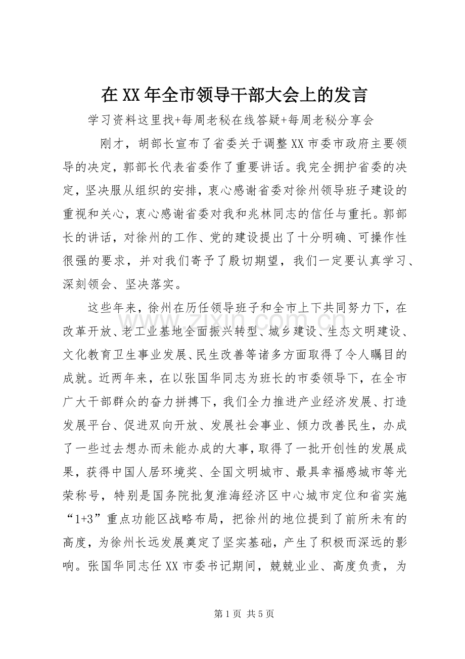 在XX年全市领导干部大会上的发言.docx_第1页