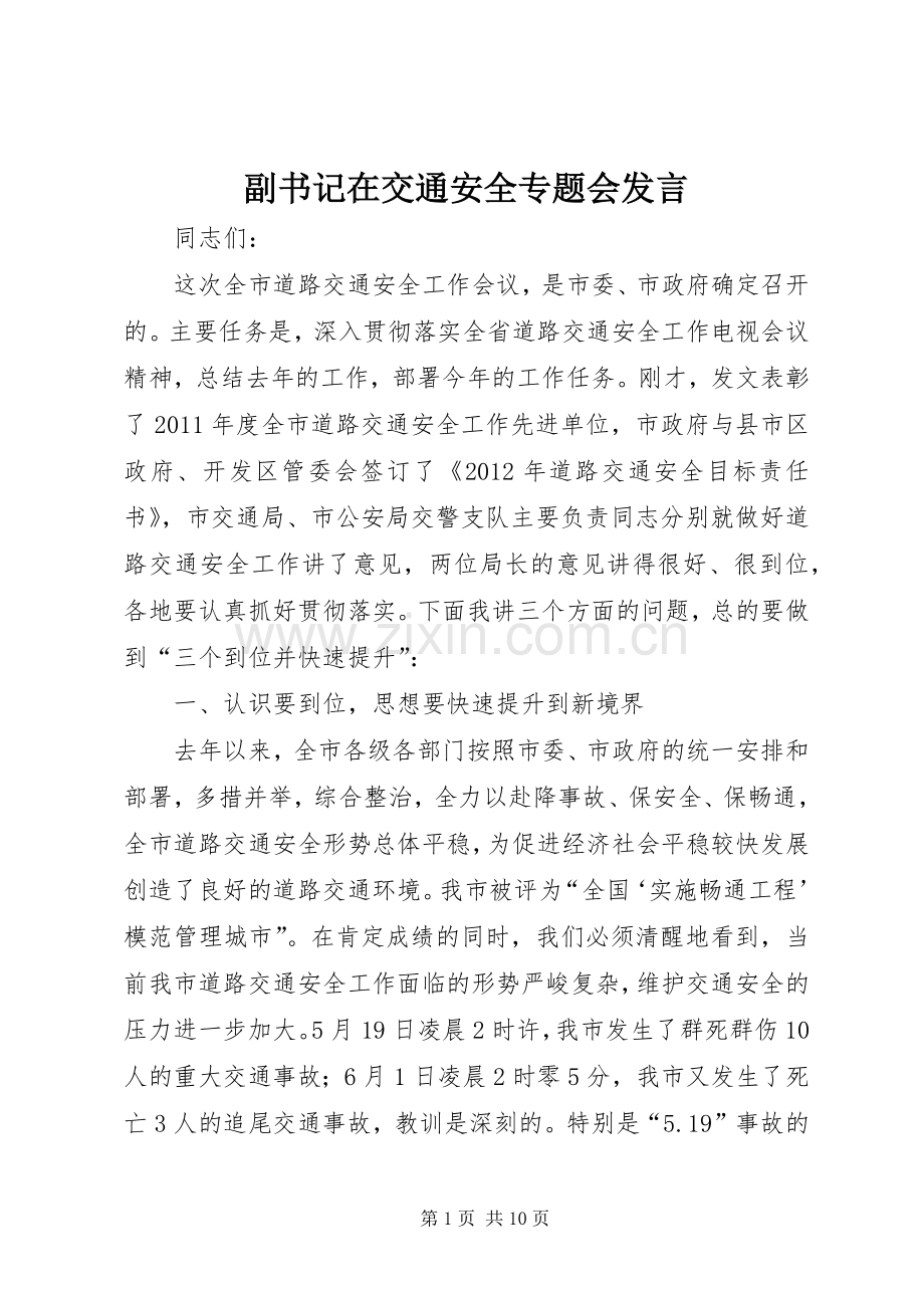 副书记在交通安全专题会发言.docx_第1页