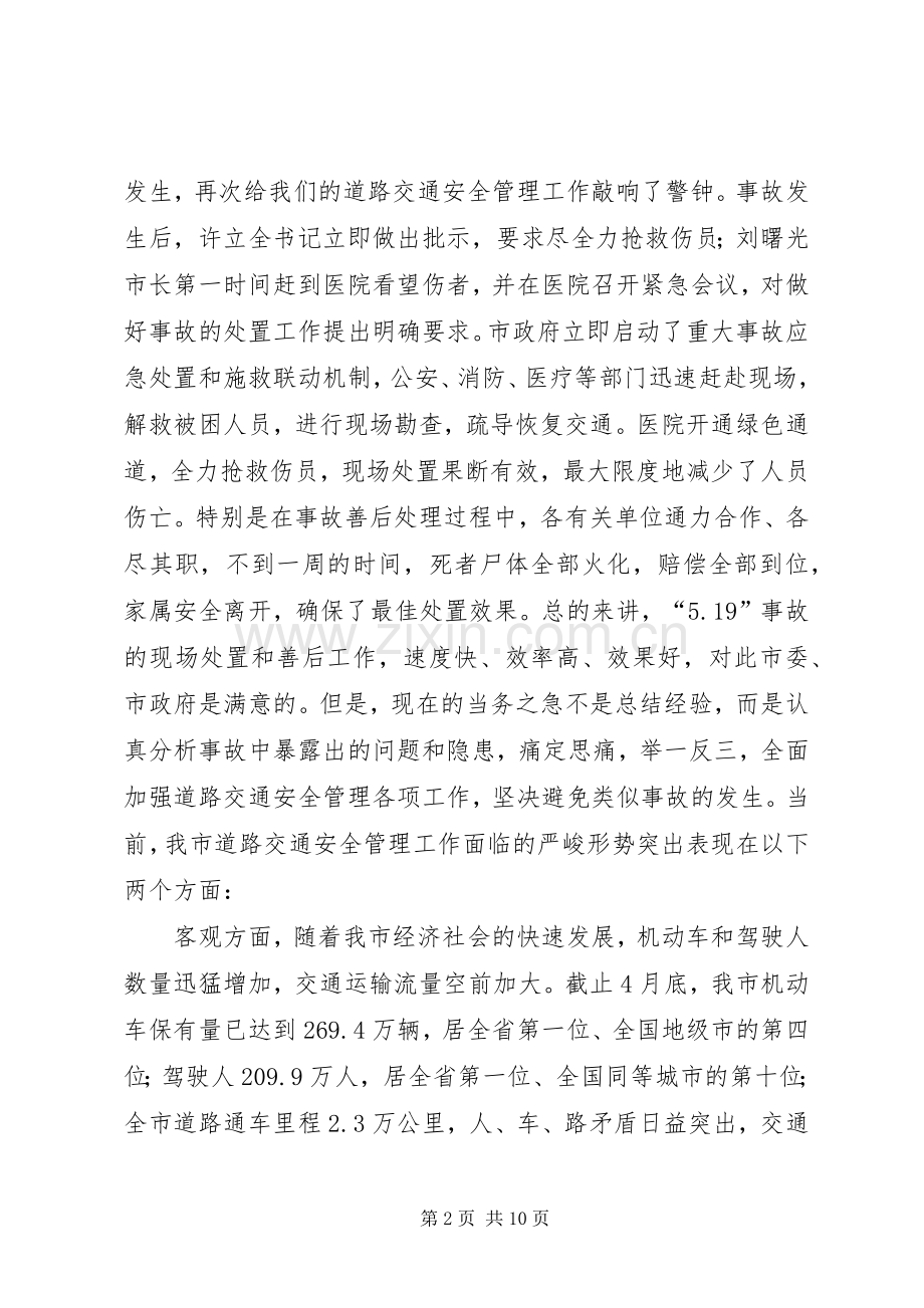 副书记在交通安全专题会发言.docx_第2页