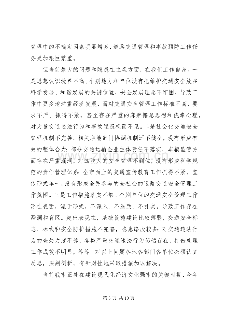 副书记在交通安全专题会发言.docx_第3页