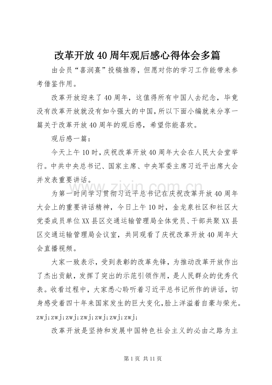 改革开放40周年观后感心得体会多篇.docx_第1页