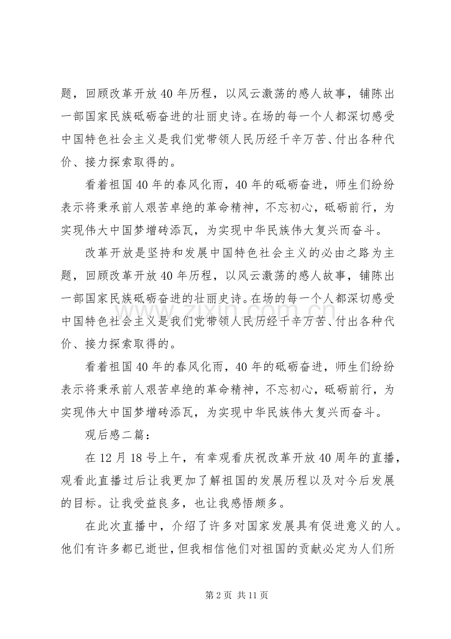 改革开放40周年观后感心得体会多篇.docx_第2页