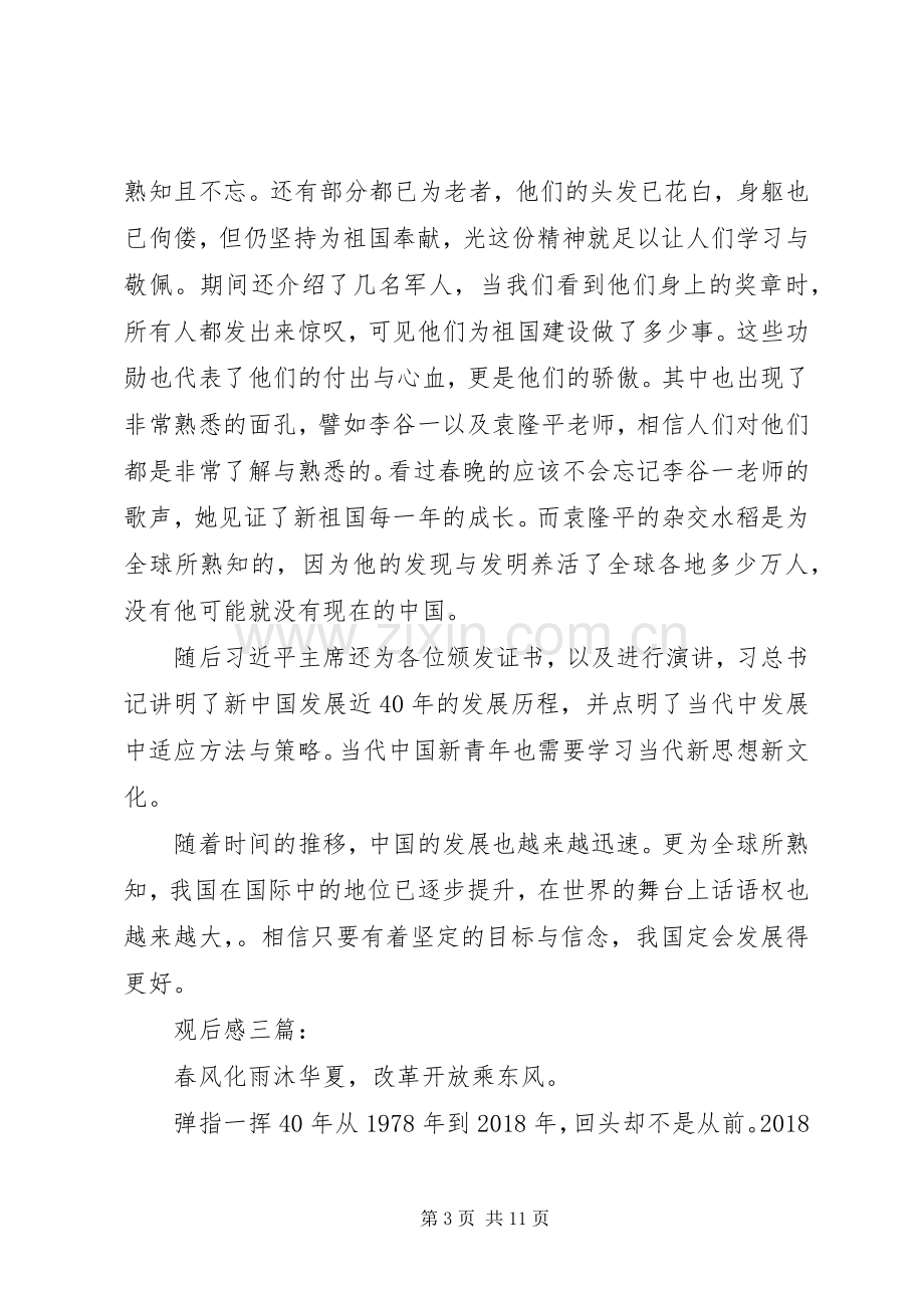 改革开放40周年观后感心得体会多篇.docx_第3页