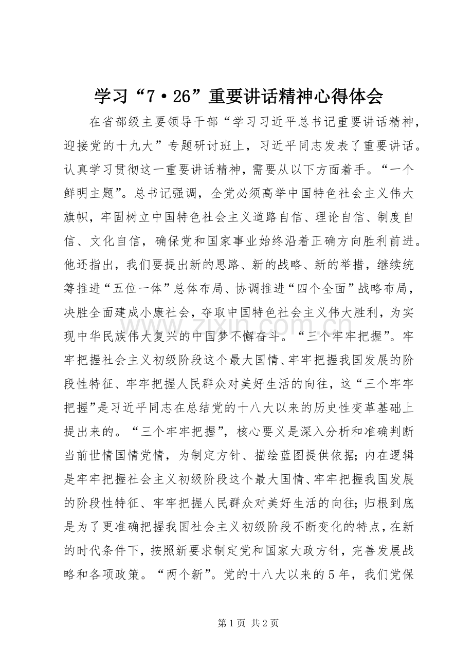 学习“7·26”重要讲话精神心得体会.docx_第1页