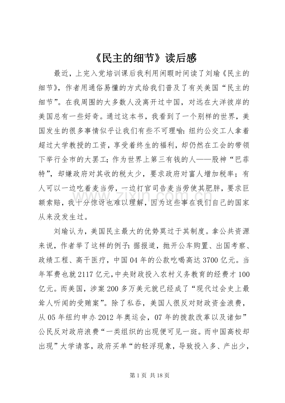 《民主的细节》读后感.docx_第1页