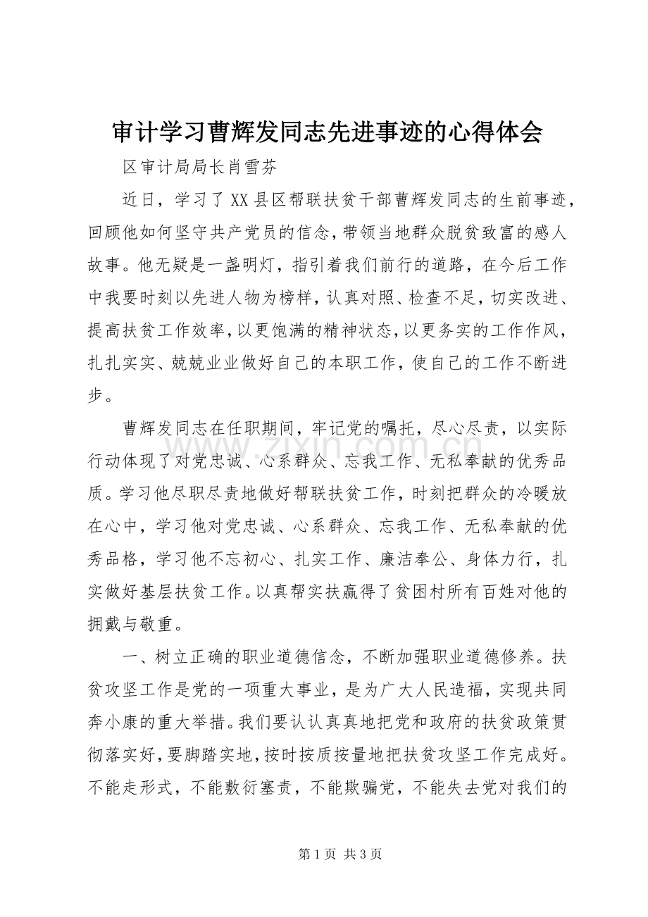 审计学习曹辉发同志先进事迹的心得体会.docx_第1页