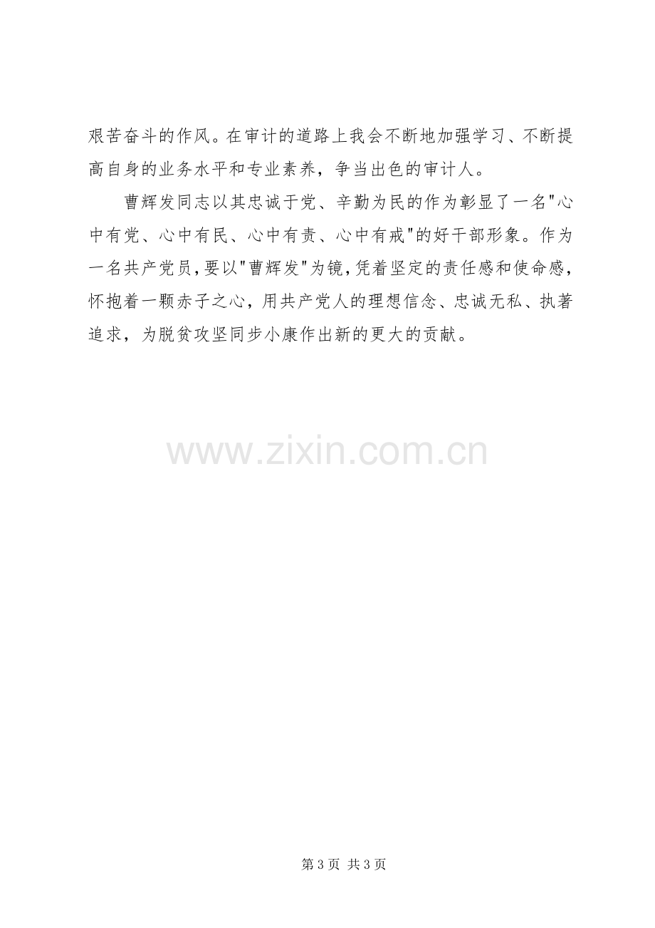 审计学习曹辉发同志先进事迹的心得体会.docx_第3页