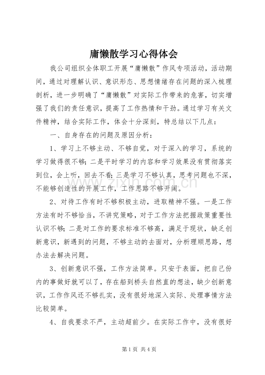 庸懒散学习心得体会.docx_第1页