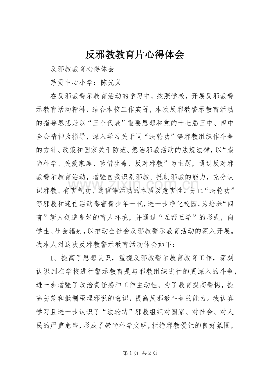 反邪教教育片心得体会.docx_第1页