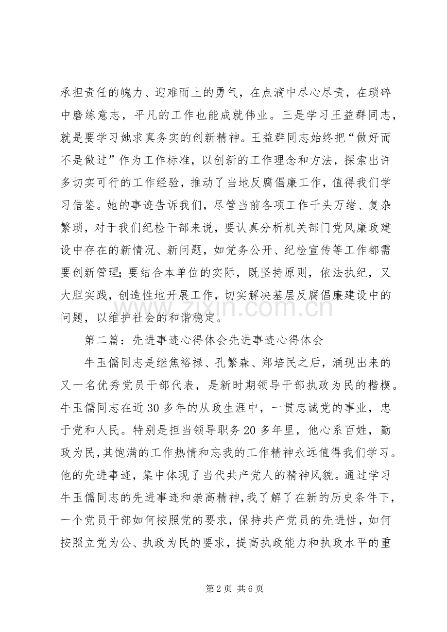 第一篇：先进事迹心得体会先进事迹心得体会.docx_第2页