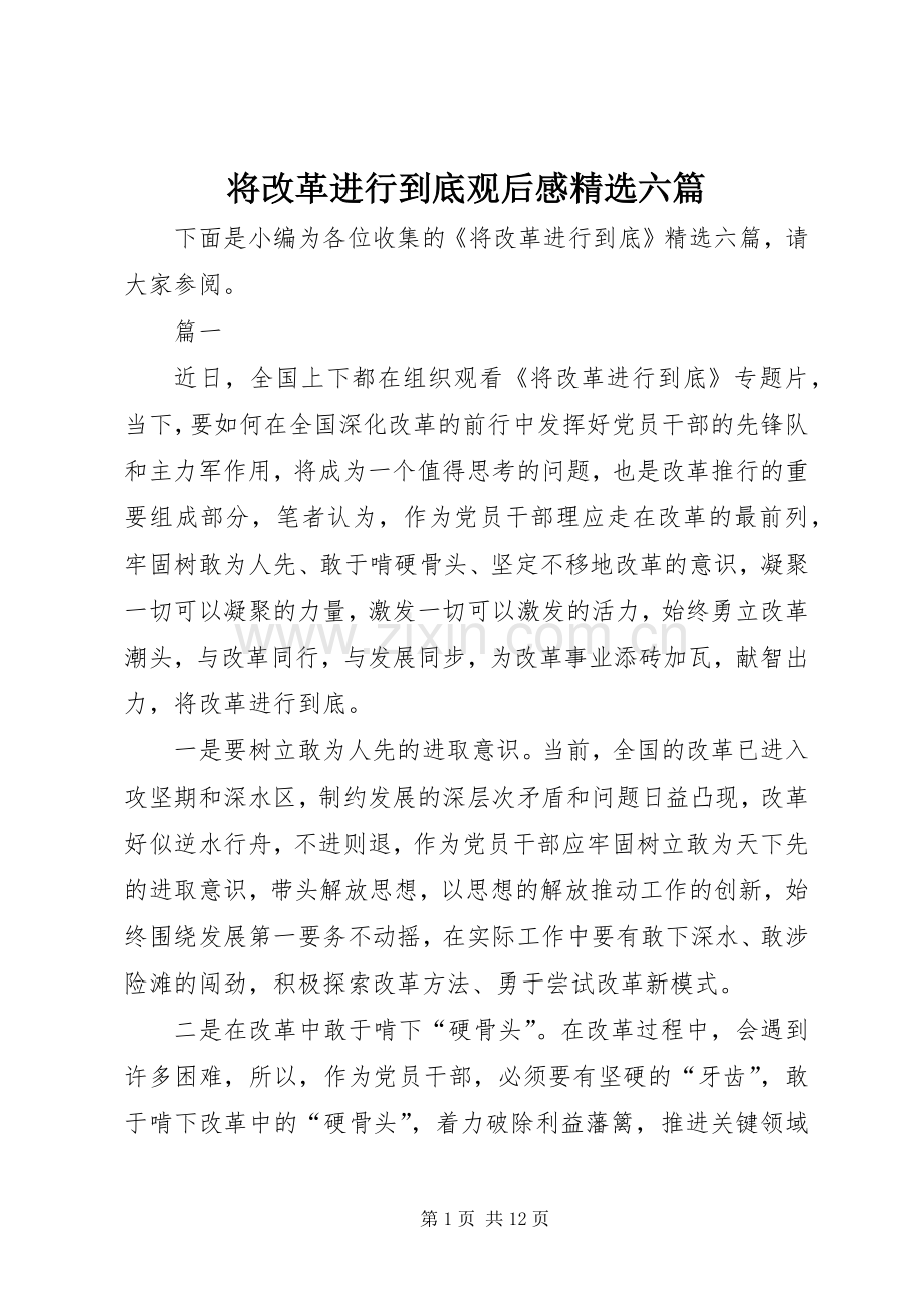 将改革进行到底观后感六篇.docx_第1页