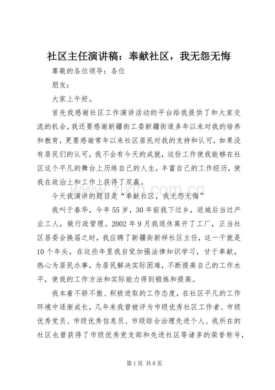 社区主任演讲稿：奉献社区我无怨无悔.docx_第1页