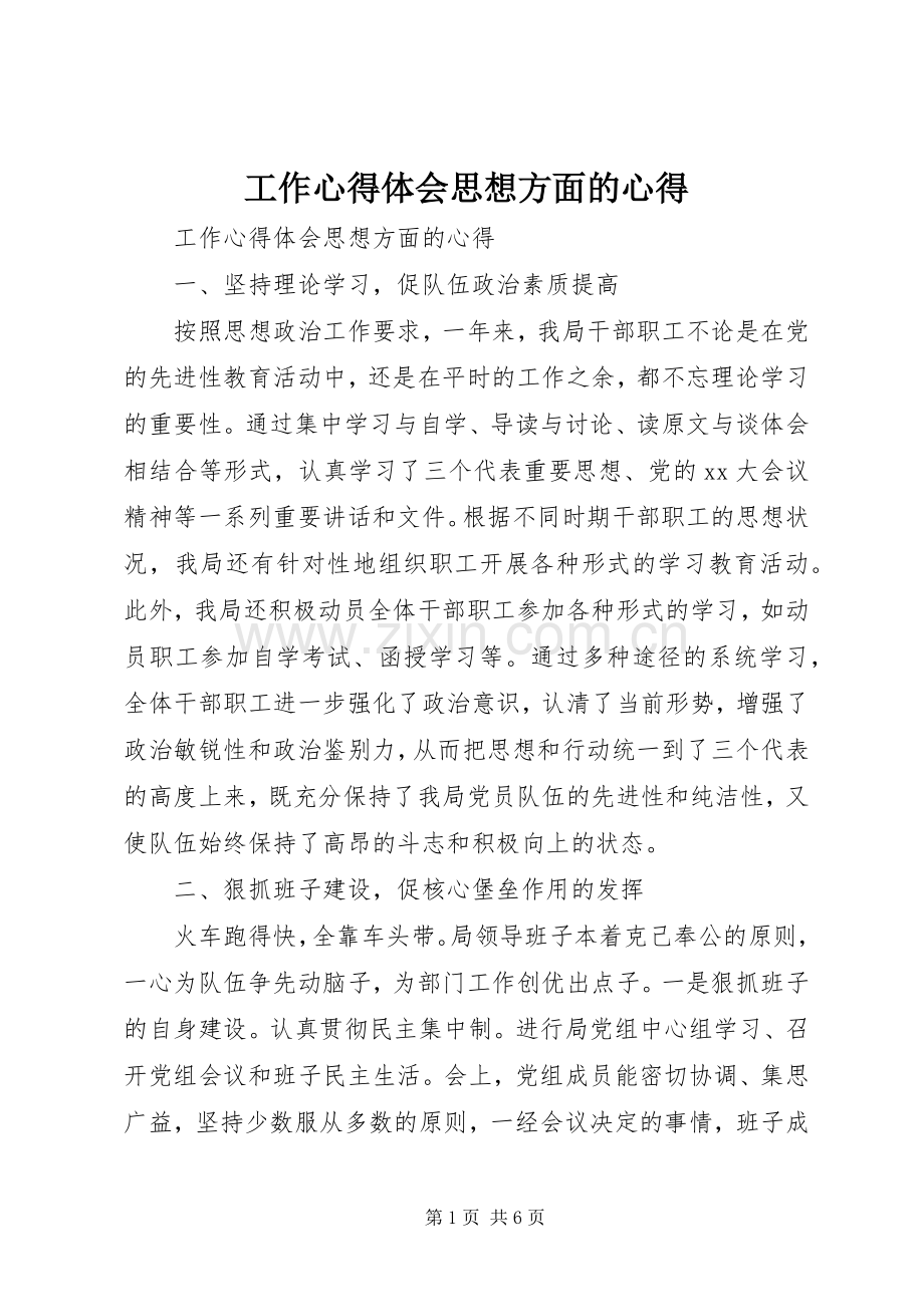 工作心得体会思想方面的心得.docx_第1页