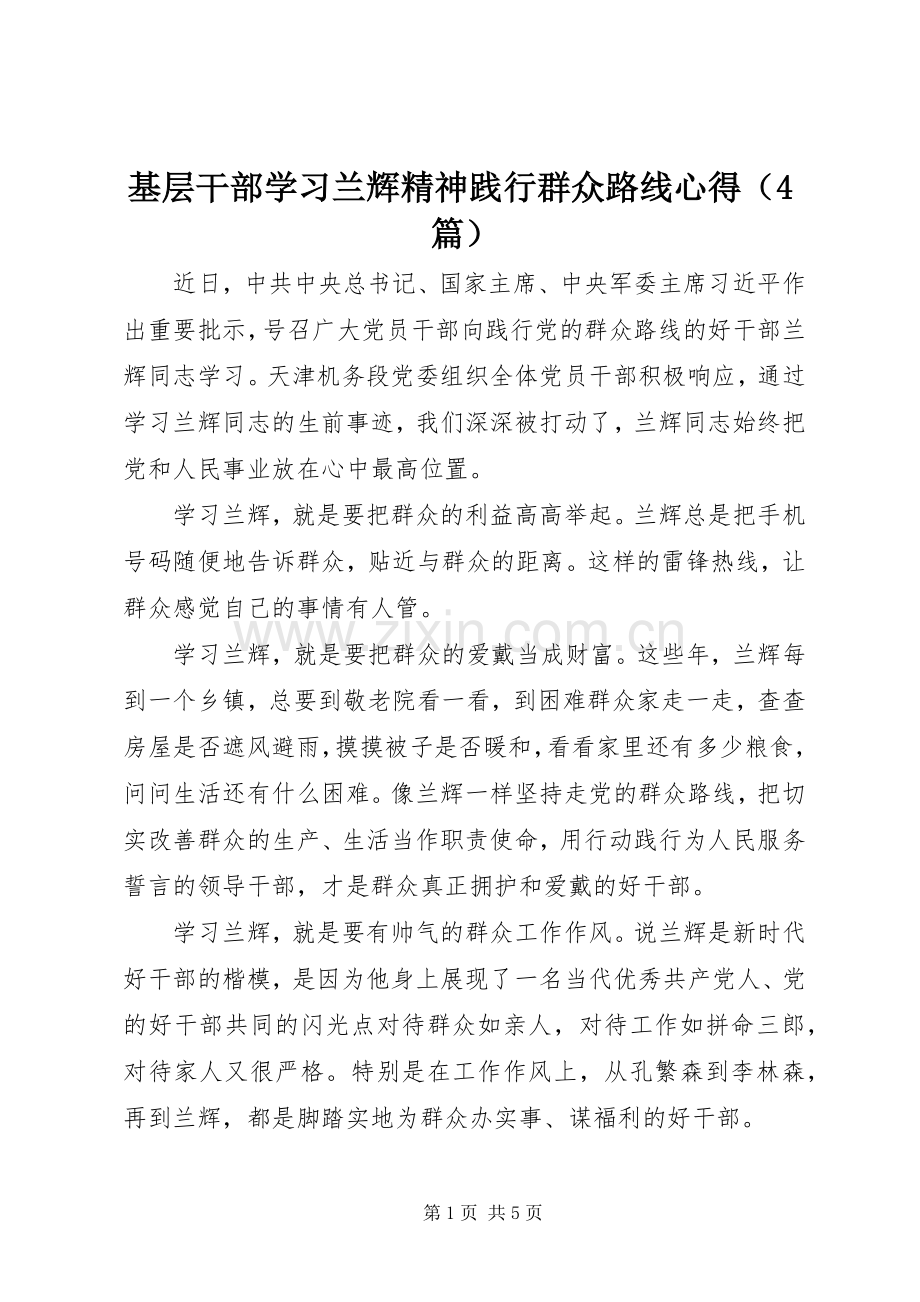 基层干部学习兰辉精神践行群众路线心得（4篇）.docx_第1页