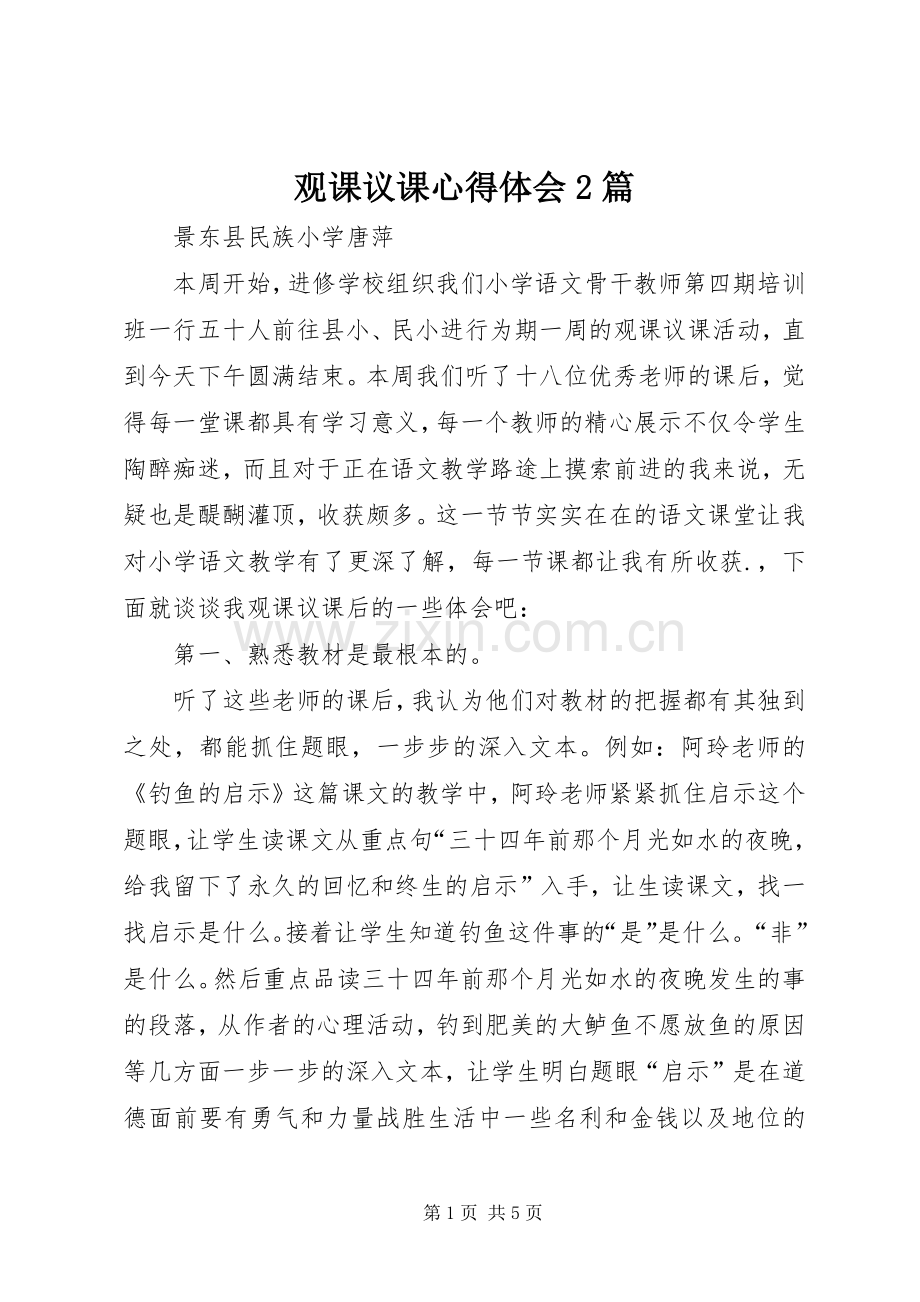 观课议课心得体会2篇.docx_第1页