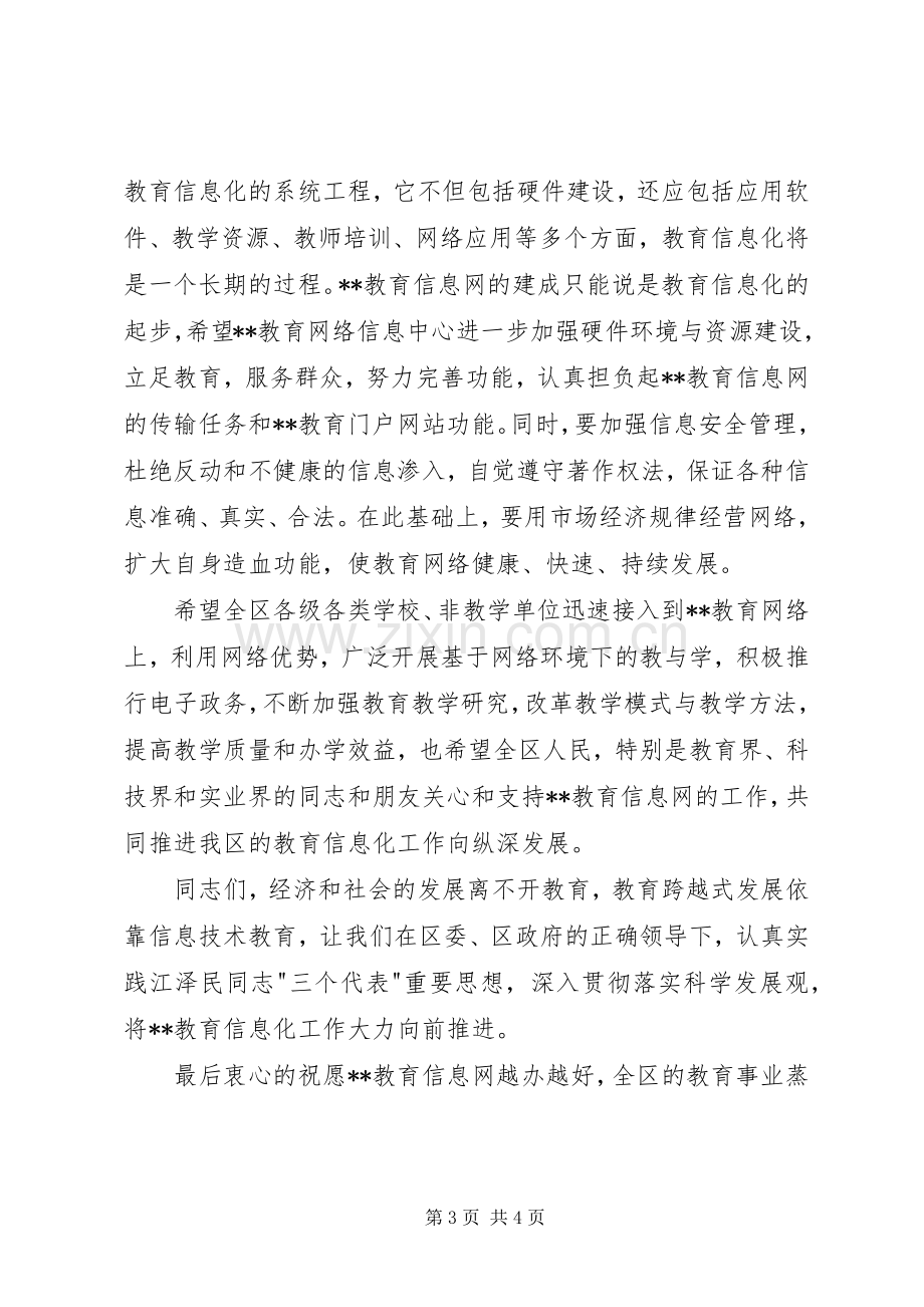 教育局局长在教育信息工作会议上的讲话稿.docx_第3页