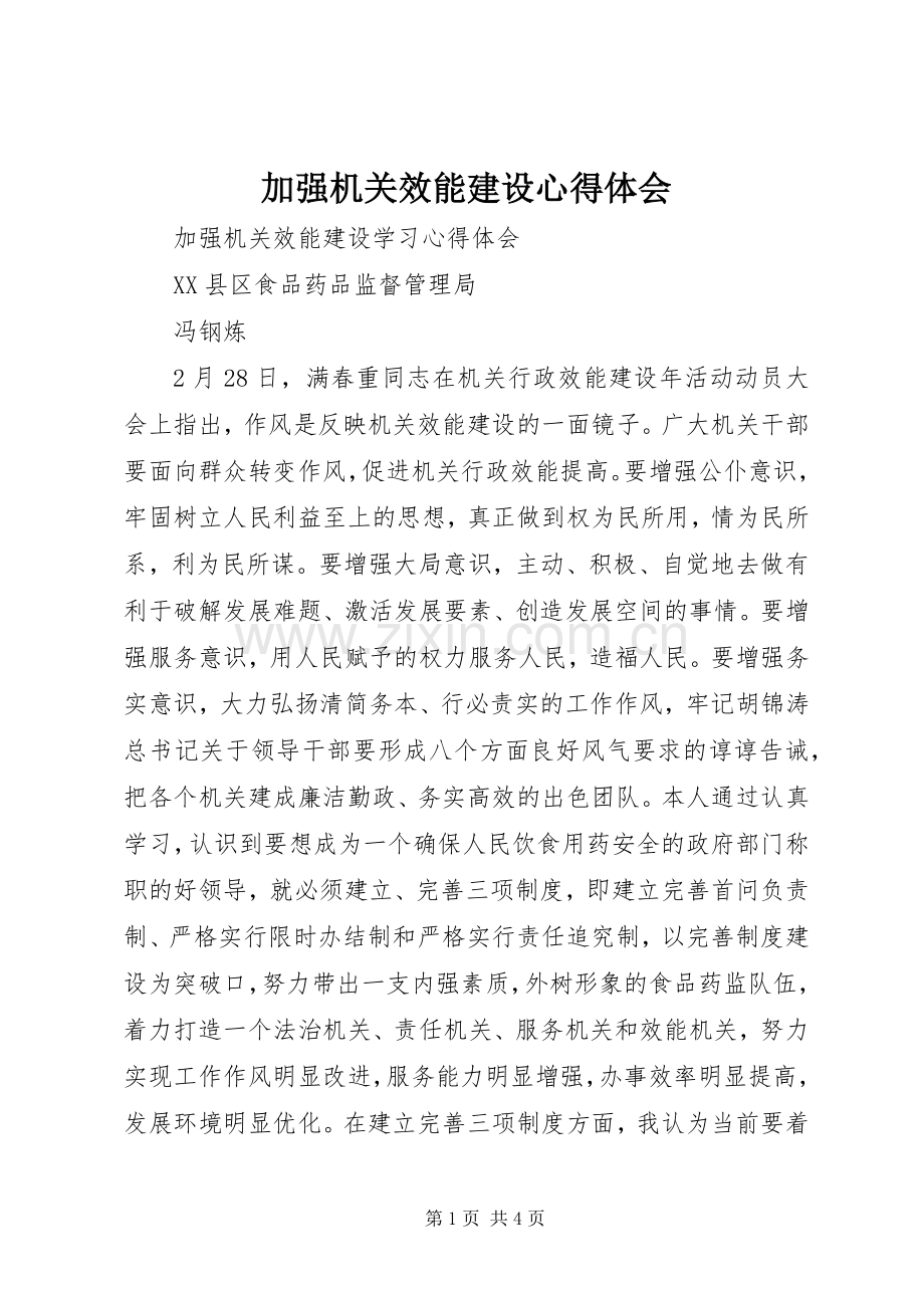 加强机关效能建设心得体会.docx_第1页