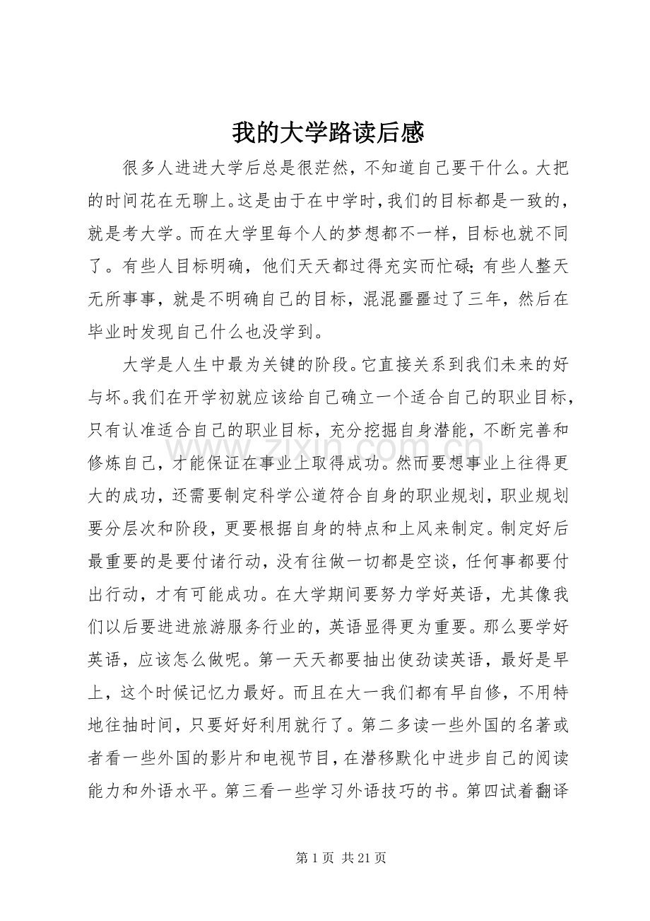 我的大学路读后感.docx_第1页