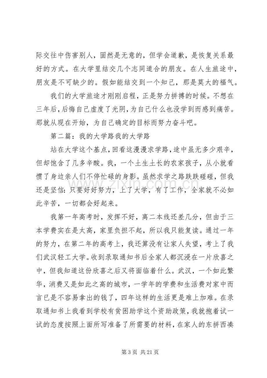 我的大学路读后感.docx_第3页