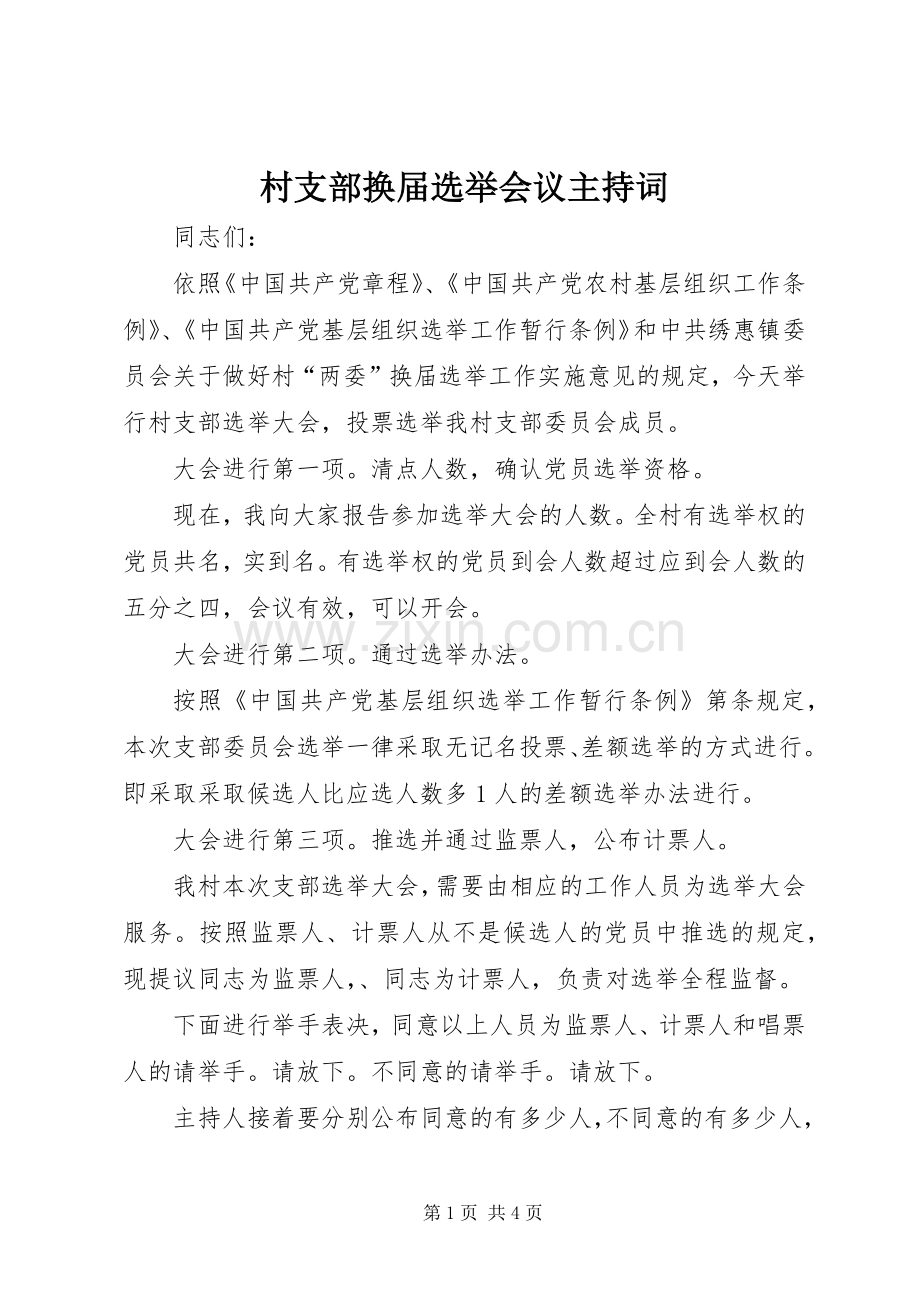 村支部换届选举会议主持词.docx_第1页